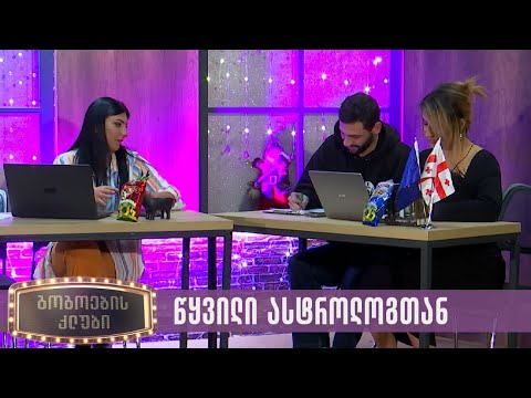 წყვილი ასტროლოგთან | გოგოების კლუბი